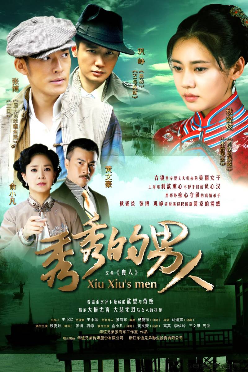 Poster chính thức của phim Phim Tâm Lý "Sóng Gió Cuộc Đời" (Xiu Xiu's Men - 2014), với sự tham gia của diễn viên Choo Ja-hyun và Zhang Bo.