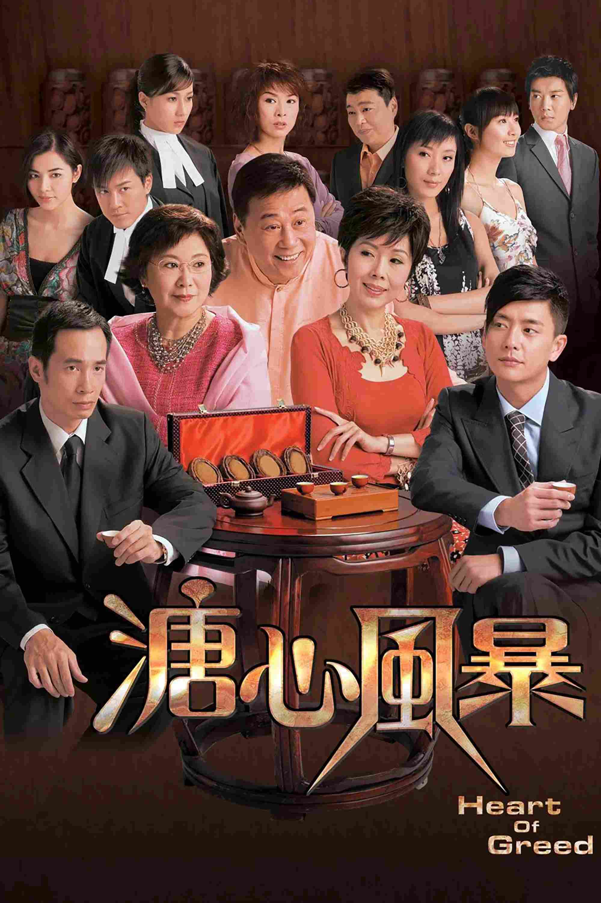 Poster chính thức của phim Phim Tâm Lý, Phim Gia Đình "Sóng Gió Gia Tộc" (Heart of Greed - 2007), với sự tham gia của diễn viên Ha Yue và Louise Lee Si-Kei.