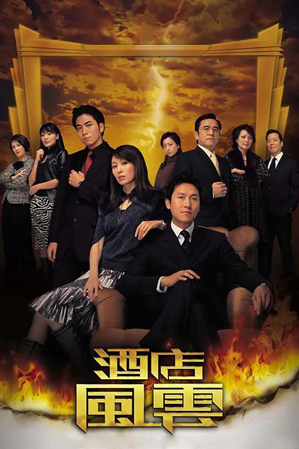 Poster chính thức của phim Phim Tâm Lý "Sóng Gió Khách Sạn" (Revolving Doors of Vengeance - 2005), với sự tham gia của diễn viên Ngô Trác Hy và Joe Ma Tak-Chung.