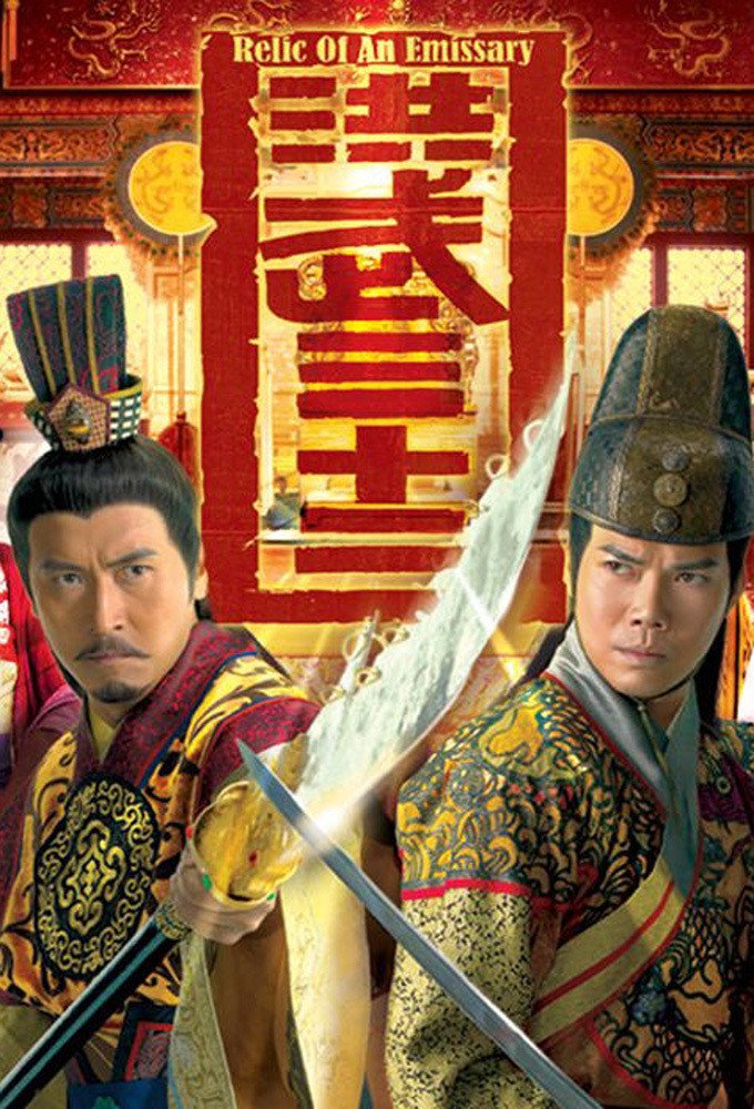 Poster chính thức của phim Phim Hành Động & Phiêu Lưu, Phim Bí Ẩn "Sóng Gió Vương Triều" (Relic of an Emissary - 2011), với sự tham gia của diễn viên Trần Triển Bằng và Kate Tsui Tsz-Shan.
