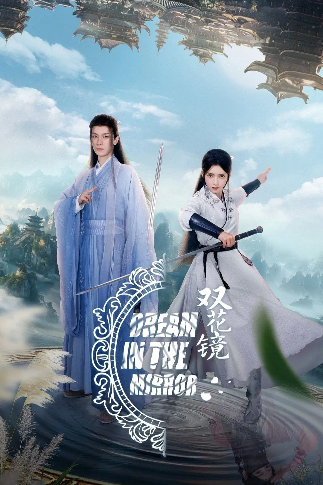 Poster chính thức của phim Phim Tâm Lý "Song Hoa Kính" (Dream in the Mirror - 2024), với sự tham gia của diễn viên Wang Yijun và Guo Jiayu.