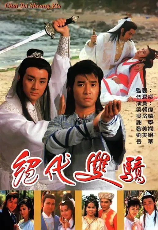 Poster chính thức của phim Phim Hành Động & Phiêu Lưu "Song Hùng Kỳ Hiệp" (Two Most Honorable Knights - 1988), với sự tham gia của diễn viên Lương Triều Vỹ và Ngô Đại Dung.