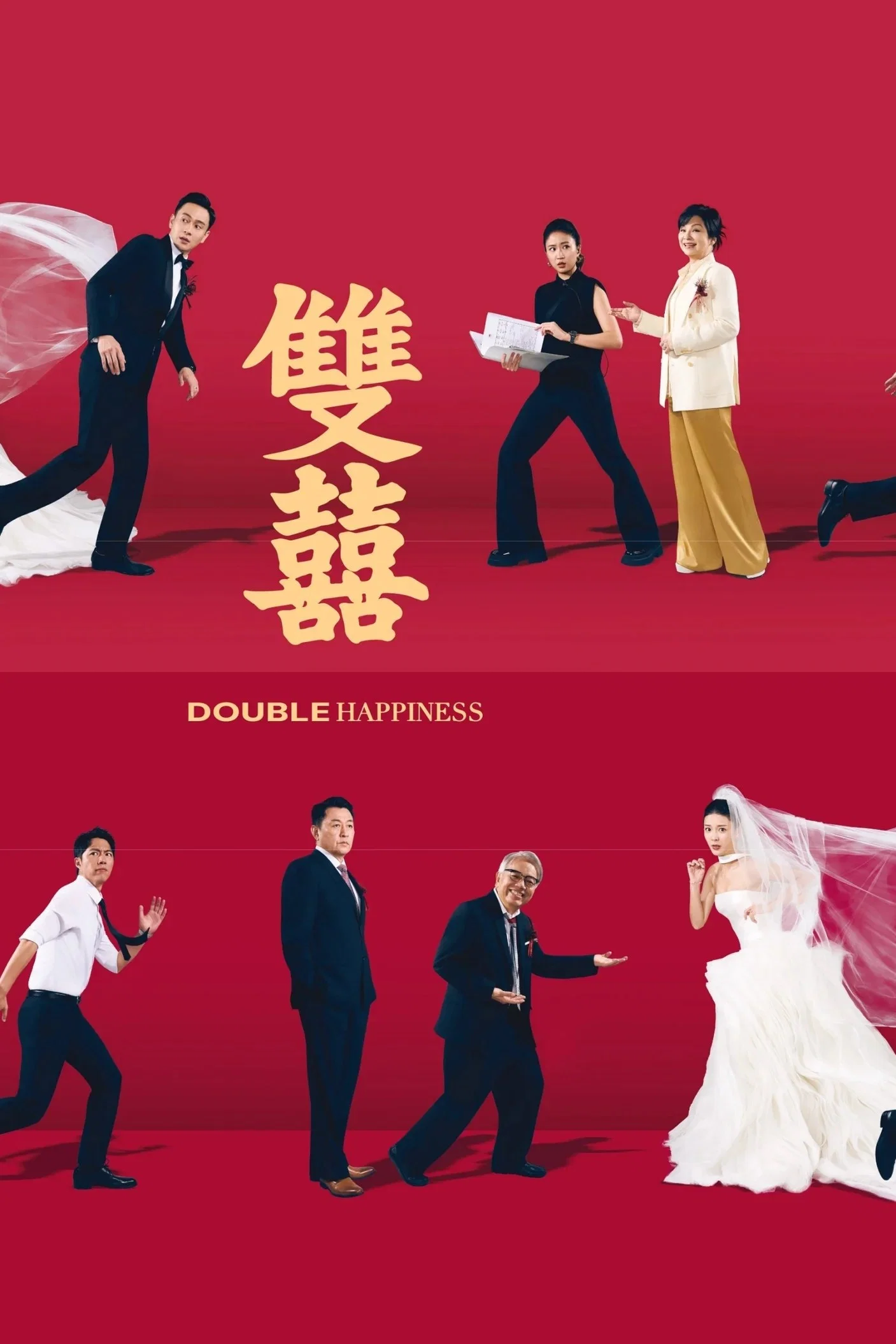 Poster chính thức của phim Phim Tâm Lý "Song hỷ" (Double Happiness - 2026), với sự tham gia của diễn viên Lưu Quán Đình và Jennifer Yu.