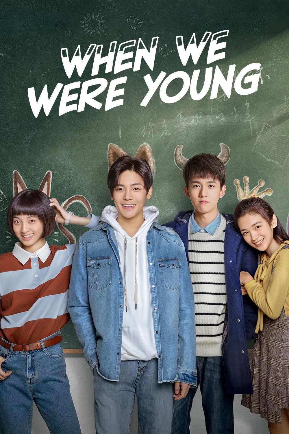 Poster chính thức của phim Phim Tâm Lý, Phim Hài "Sống Không Dũng Cảm Uổng Phí Thanh Xuân" (When We Were Young - 2018), với sự tham gia của diễn viên Hầu Minh Hạo và Vạn Bằng.