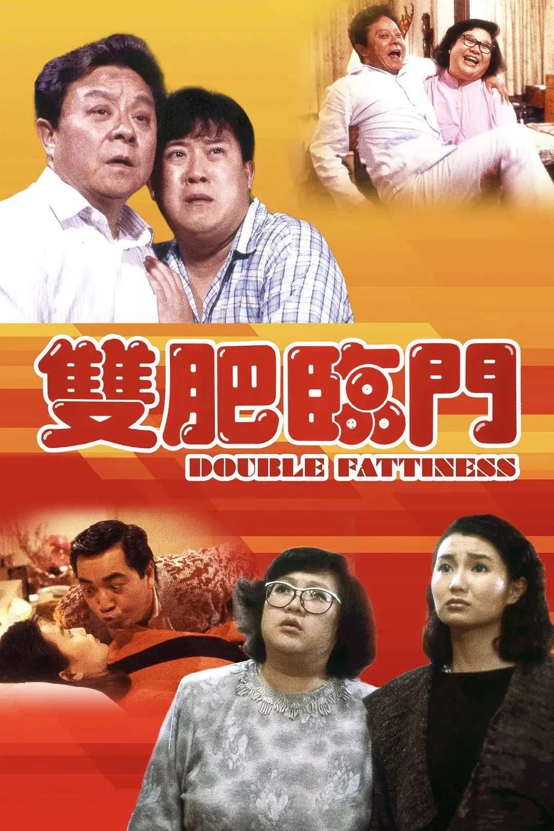 Poster chính thức của phim Phim Hài "Song Phì Lâm Môn" (Double Fattiness - 1988), với sự tham gia của diễn viên Đổng Phiếu và Lydia Shum Tin-Ha.