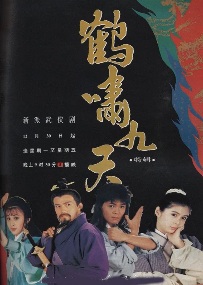 Poster chính thức của phim "Sóng Thần Hạc Kiếm" (Web of Deceit - 1994), với sự tham gia của diễn viên Chen Tianwen và Terence Cao.