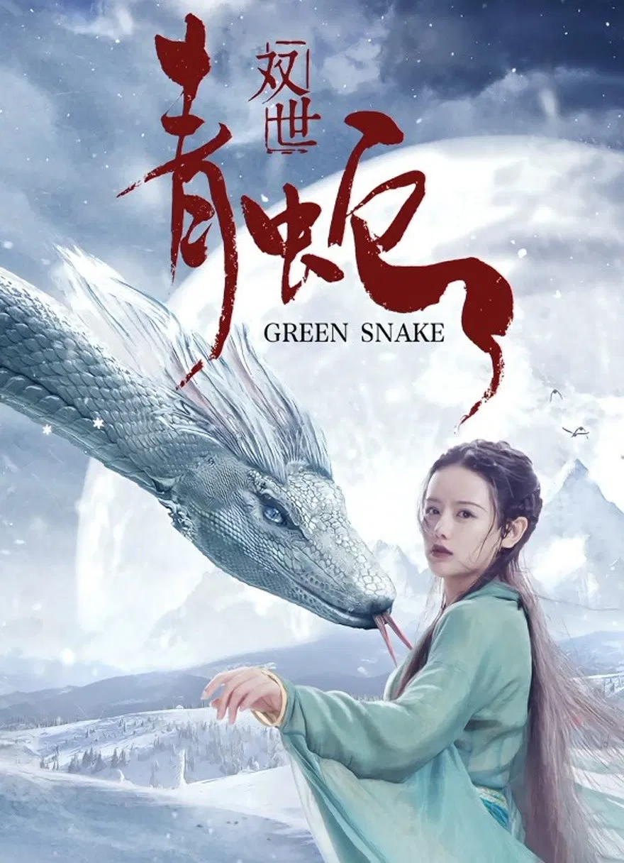 Poster chính thức của phim "Song Thế Thanh Xà" (The Green Snake - 2019), với sự tham gia của diễn viên Ma Jiaming và Sheng Nan.
