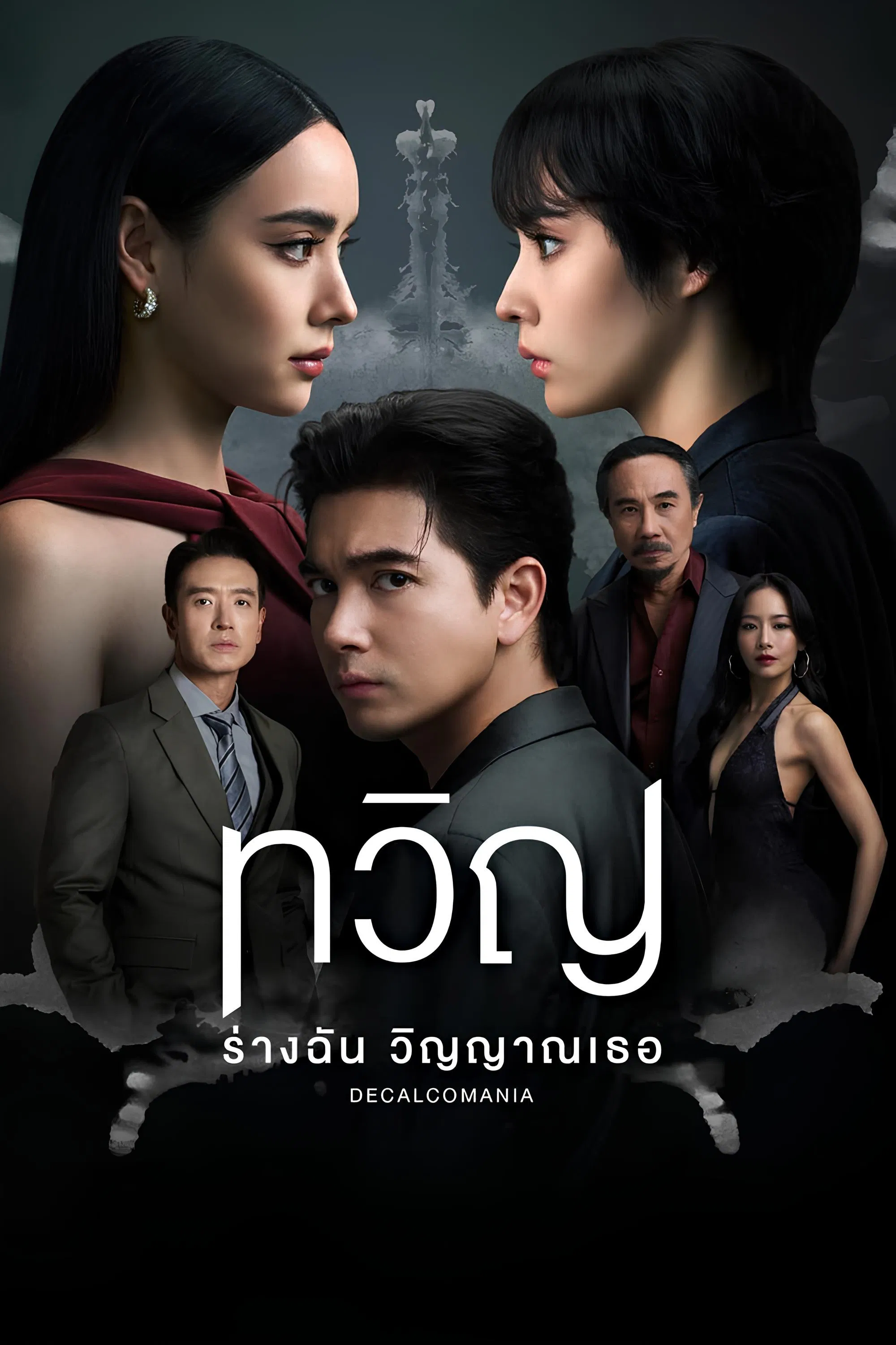 Poster chính thức của phim Phim Tâm Lý, Phim Bí Ẩn "Song Trùng" (Decalcomania - 2025), với sự tham gia của diễn viên Mookda Narinrak và Hussawee Pakrapongpisan.