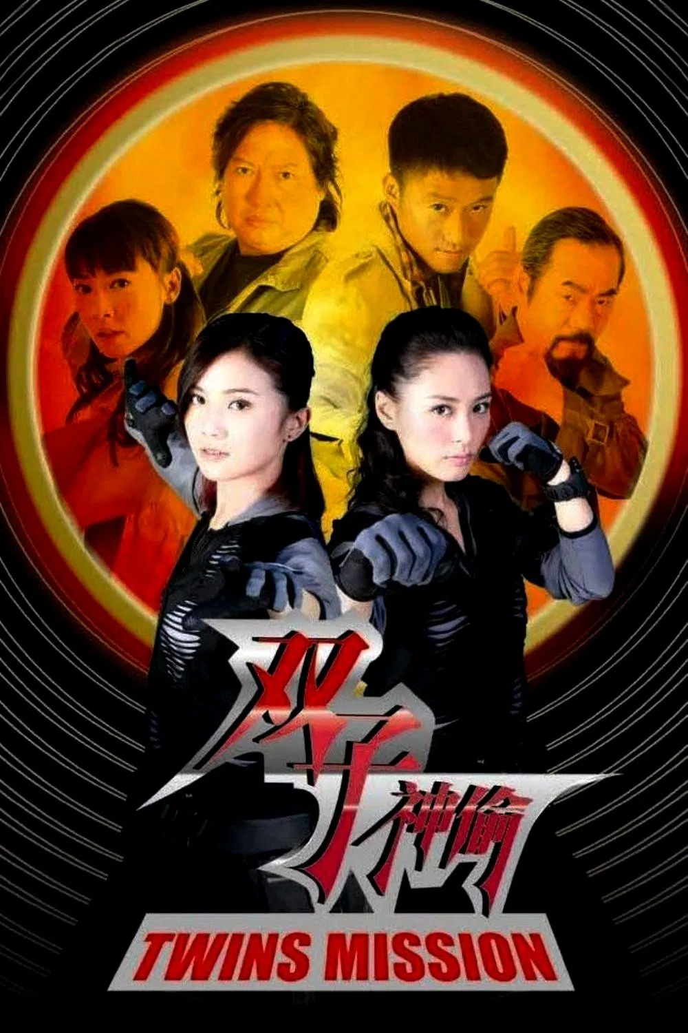 Poster chính thức của phim Phim Hành Động, Phim Hài "Song Tử Môn" (Twins Mission - 2007), với sự tham gia của diễn viên Thái Trác Nghiên và Chung Hân Đồng.