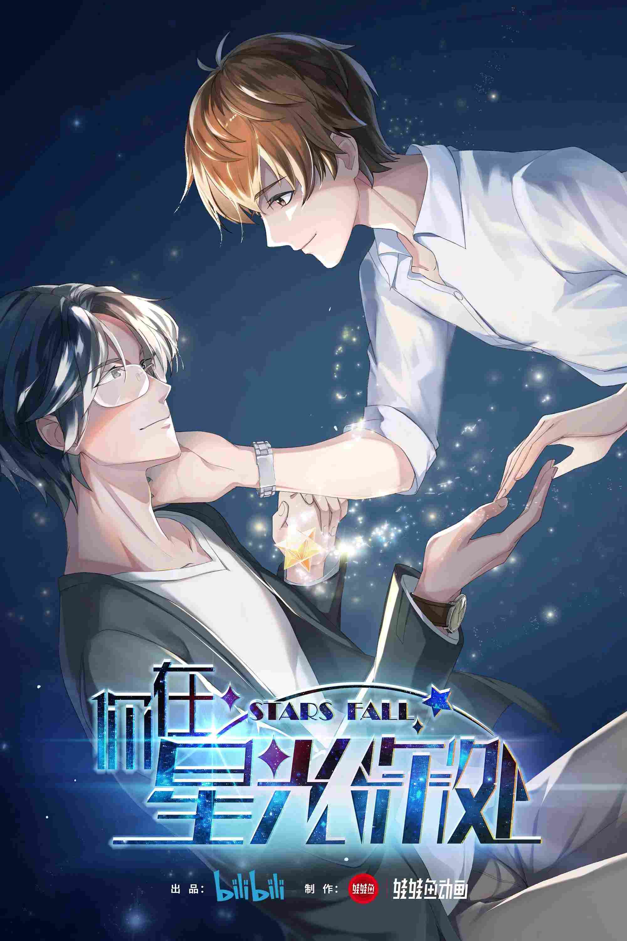 Poster chính thức của phim Phim Hoạt Hình "Stars Fall" (Stars Fall - 2019), với sự tham gia của diễn viên Su Shangqing và Chen Siyu.