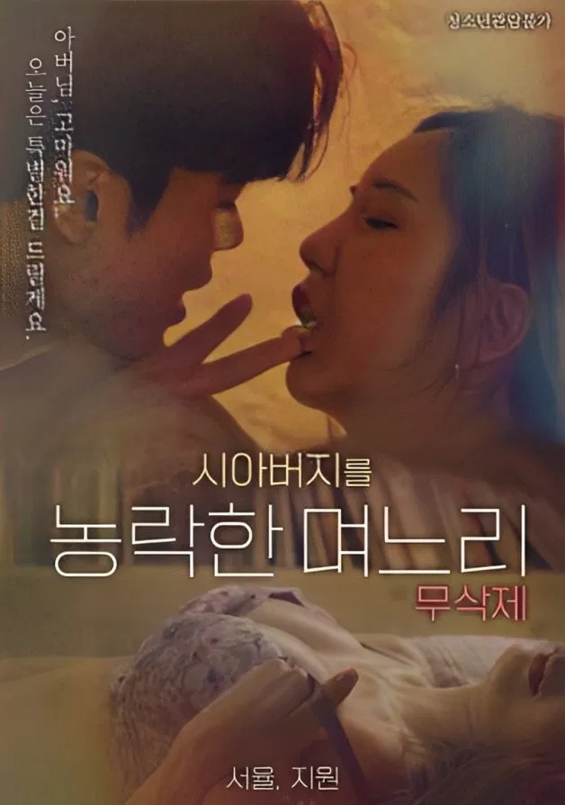 Poster chính thức của phim Phim Tâm Lý "Sự Cám Dỗ Của Con Dâu" (Daughter-in-law Who Cheated On Her Father-in-law - 2023), với sự tham gia của diễn viên Jin Seo-yool và Cha Myung-Hoon.