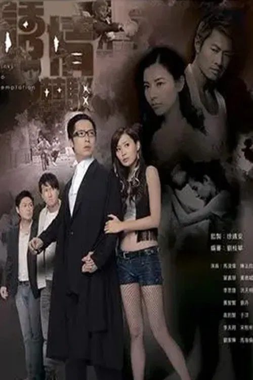 Poster chính thức của phim Phim Tâm Lý "Sự Cám Dỗ Nguy Hiểm" (Links to Temptation - 2010), với sự tham gia của diễn viên Steven Ma Chun-Wai và Mông Gia Tuệ.