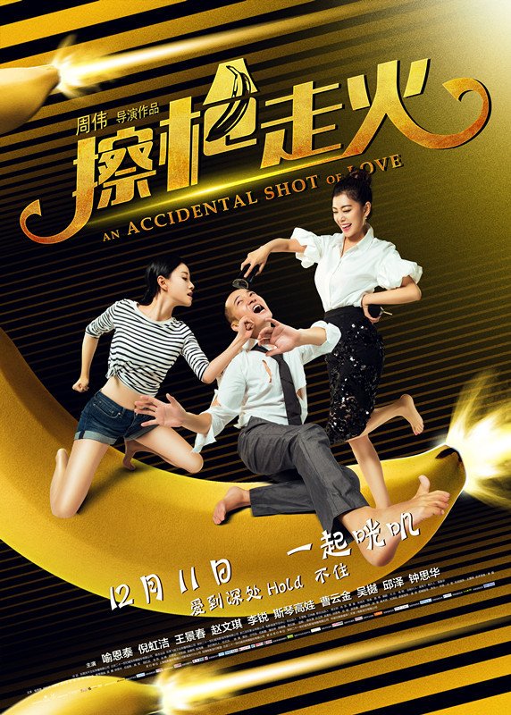 Poster chính thức của phim Phim Hài "Sự Cố Bất Ngờ" (An Accidental Shot of Love - 2015), với sự tham gia của diễn viên Yu Entai và Nghê Hồng Khiết.