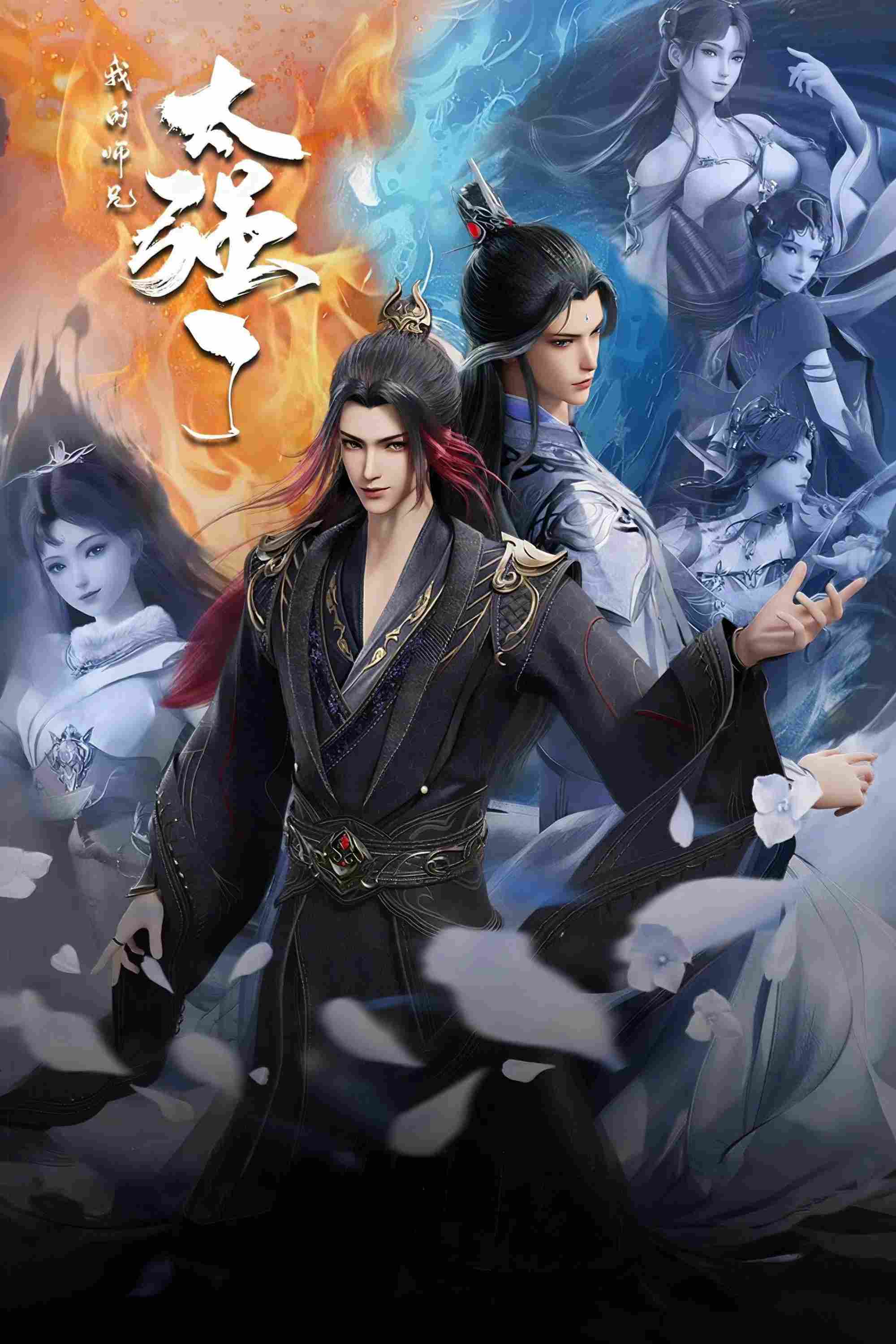 Poster chính thức của phim Phim Hoạt Hình, Phim Hài "Sư Huynh Của Ta Quá Mạnh" (My Senior Brother is Too Strong - 2025), với sự tham gia của diễn viên Li Hanlin và Zhang Wenjie.