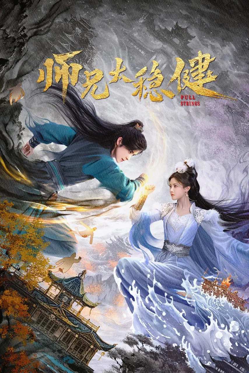 Poster chính thức của phim Phim Hài, Phim Hành Động & Phiêu Lưu "Sư Huynh Quá Cẩn Trọng" (Pull Strings), với sự tham gia của diễn viên Ngao Thụy Bằng và Tôn Trân Ny.