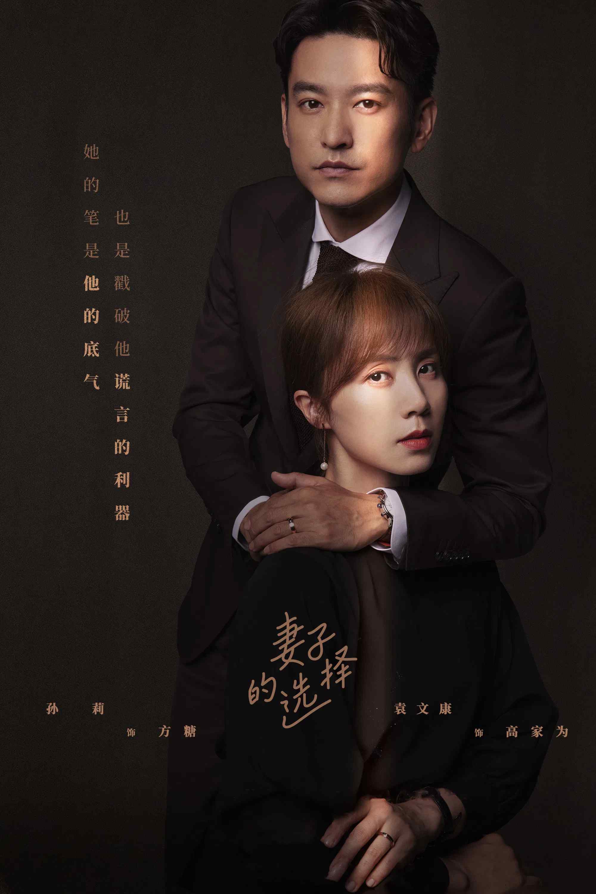 Poster chính thức của phim Phim Tâm Lý, Phim Gia Đình "Sự Lựa Chọn Của Vợ" (Wife's Choice - 2022), với sự tham gia của diễn viên Sun Li và Viên Văn Khang.