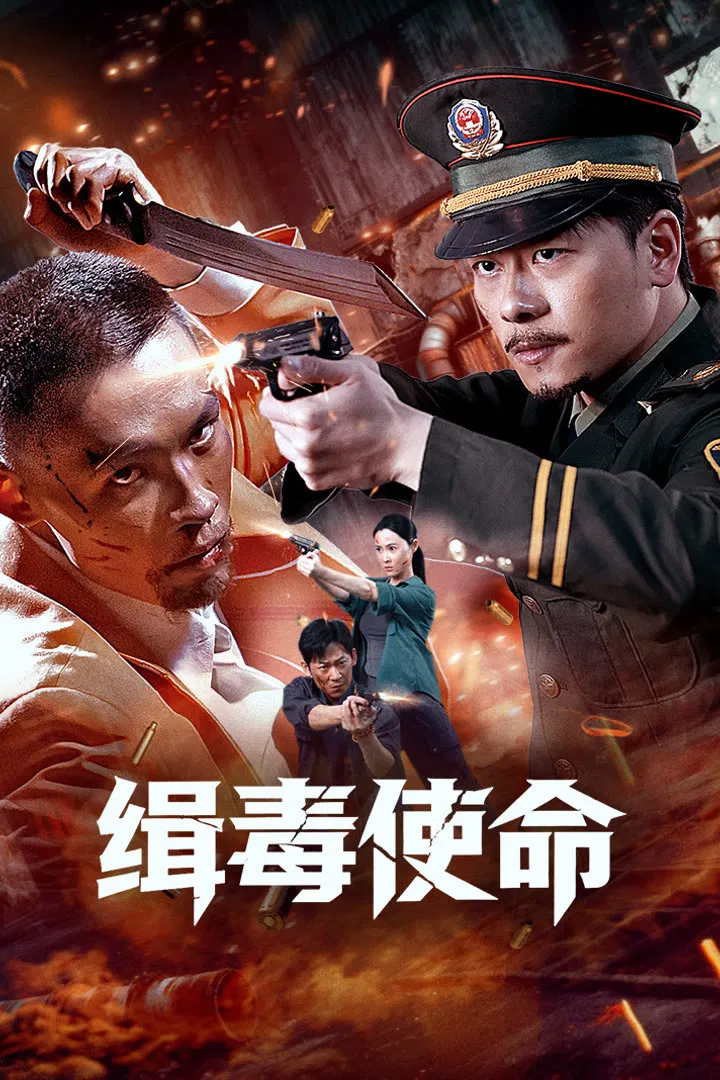 Poster chính thức của phim Phim Hình Sự "Sứ Mệnh Trừ Độc" (Drug Hunt Mission - 2026), với sự tham gia của diễn viên Liu Yiran.