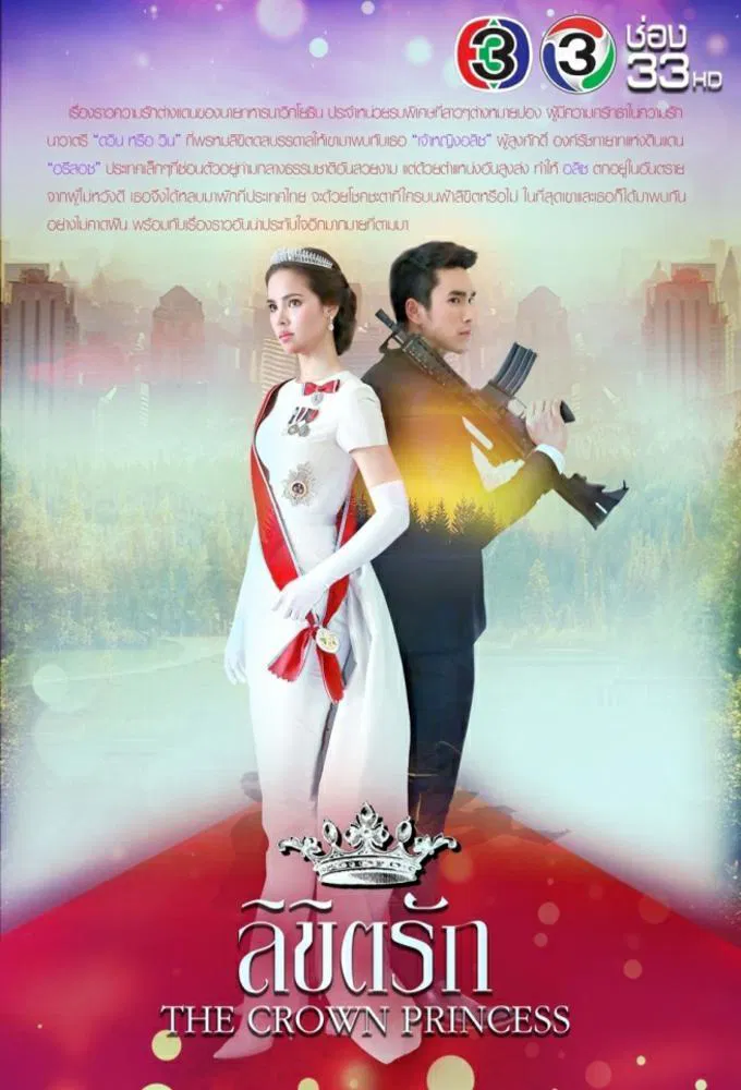 Poster chính thức của phim Phim Tâm Lý, Phim Dài Tập "Sứ Mệnh Và Con Tim" (The Crown Princess - 2018), với sự tham gia của diễn viên Nadech Kugimiya và Urassaya Sperbund.