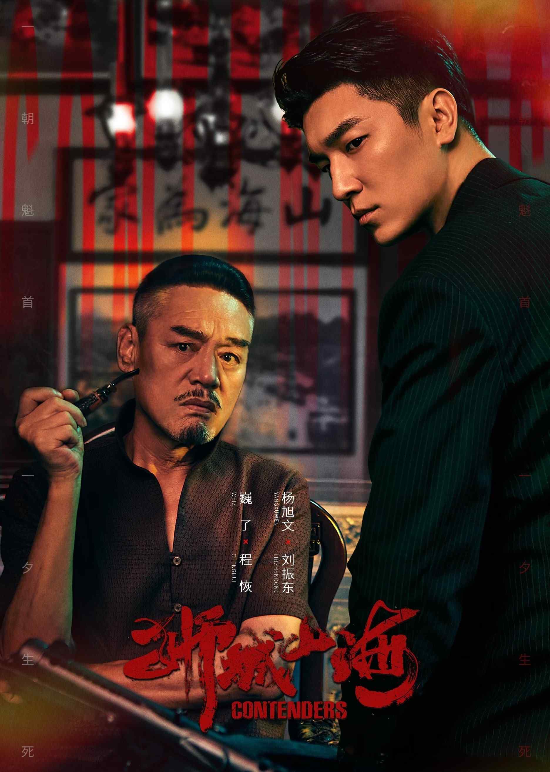 Poster chính thức của phim Phim Tâm Lý "Sư Thành Sơn Hải" (Contenders - 2025), với sự tham gia của diễn viên Wei Zi và Dương Húc Văn.