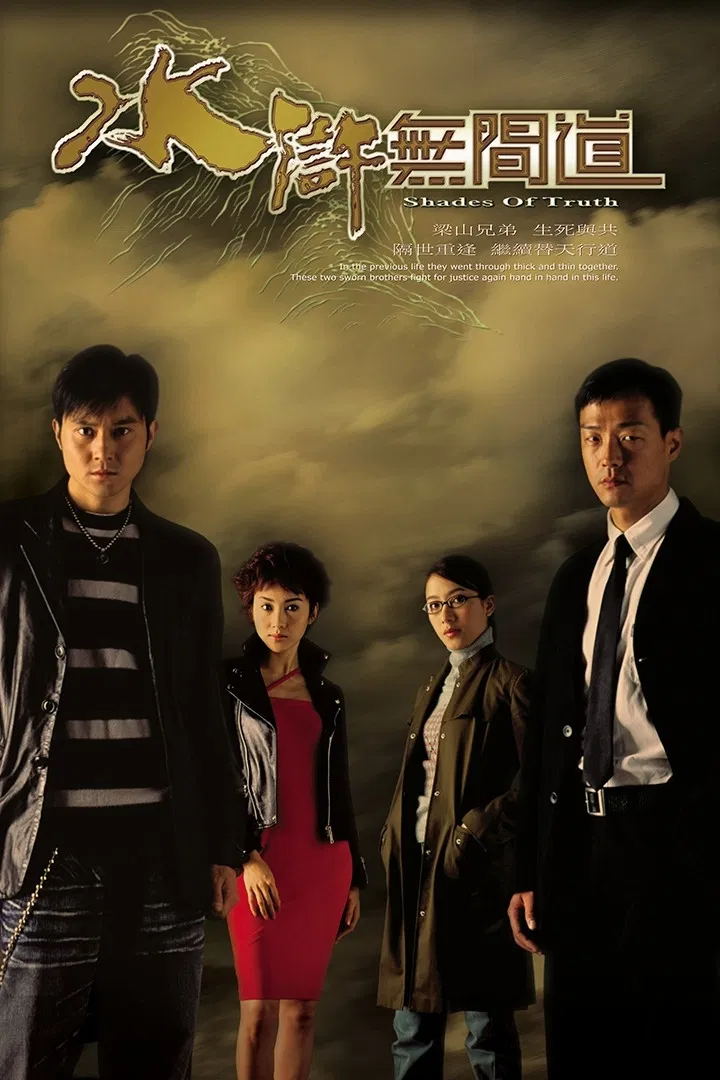 Poster chính thức của phim Phim Tâm Lý, Phim Hình Sự "Sự Thật Của Bóng Tối" (Shades of Truth - 2004), với sự tham gia của diễn viên Trương Trí Lâm và Lê Tư.