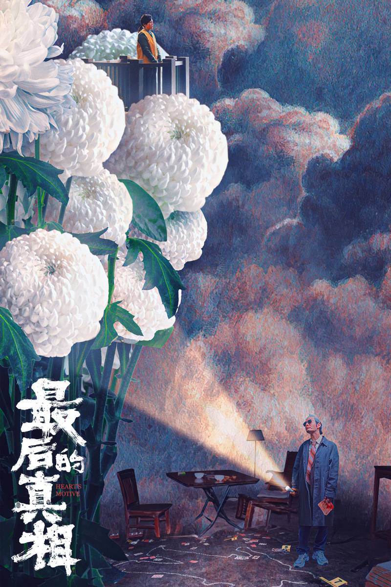 Poster chính thức của phim Phim Tâm Lý, Phim Bí Ẩn "Sự Thật Cuối Cùng" (Heart's Motive - 2023), với sự tham gia của diễn viên Huỳnh Hiểu Minh và Diêm Ni.