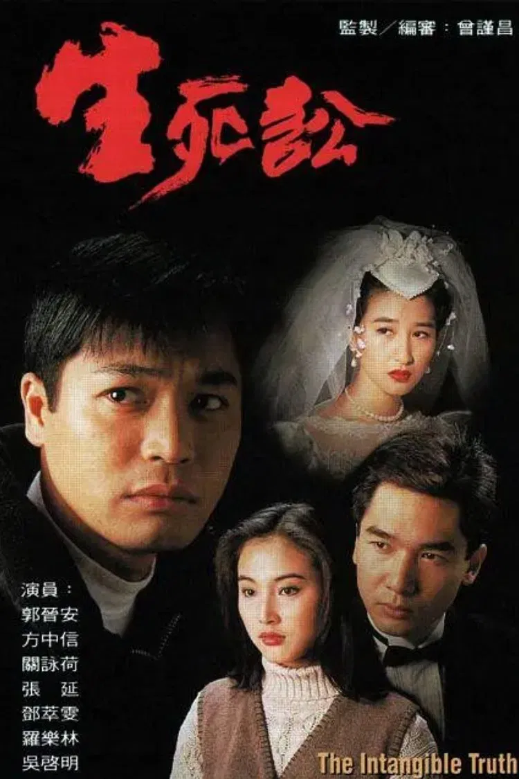Poster chính thức của phim Phim Tâm Lý "Sự Thật Vô Hình" (The Intangible Truth - 1994), với sự tham gia của diễn viên Zhang Yan và Quan Vịnh Hà.