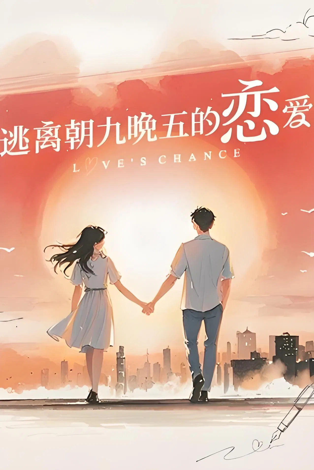 Poster chính thức của phim Truyền Hình Thực Tế "Sự Thay Đổi Của Tình Yêu" (逃离朝九晚五的恋爱 - 2025).