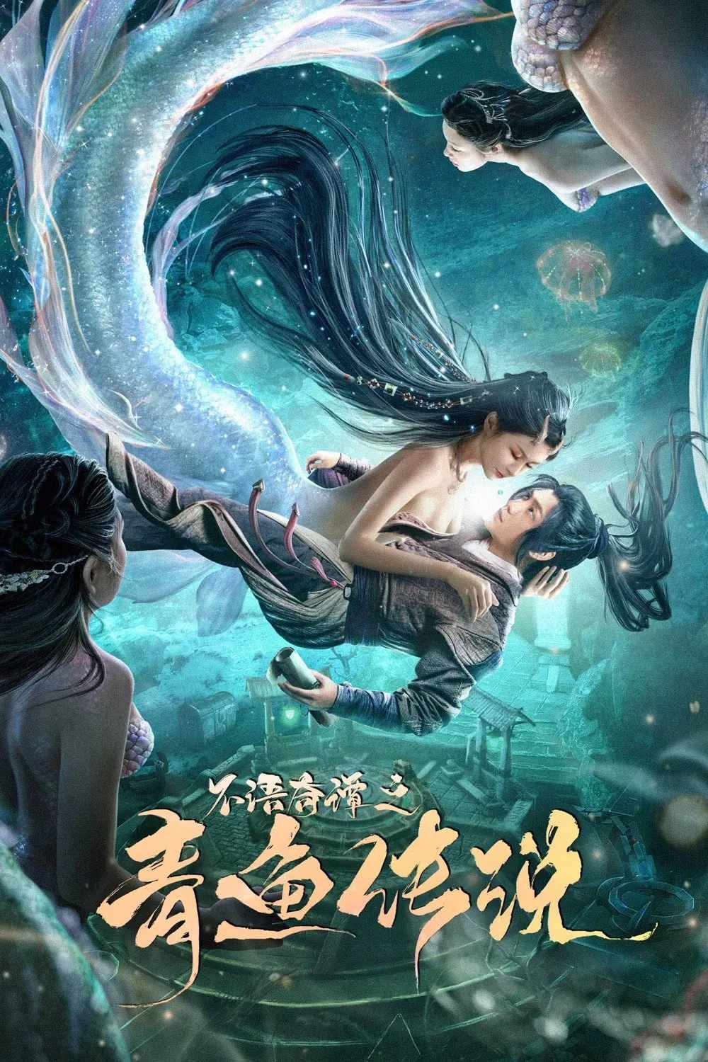 Poster chính thức của phim Phim Hành Động, Phim Tâm Lý "Sự Tích Cá Trích" (The Legend of Herring - 2022), với sự tham gia của diễn viên Khâu Ý Nùng và Zhang Yaqi.