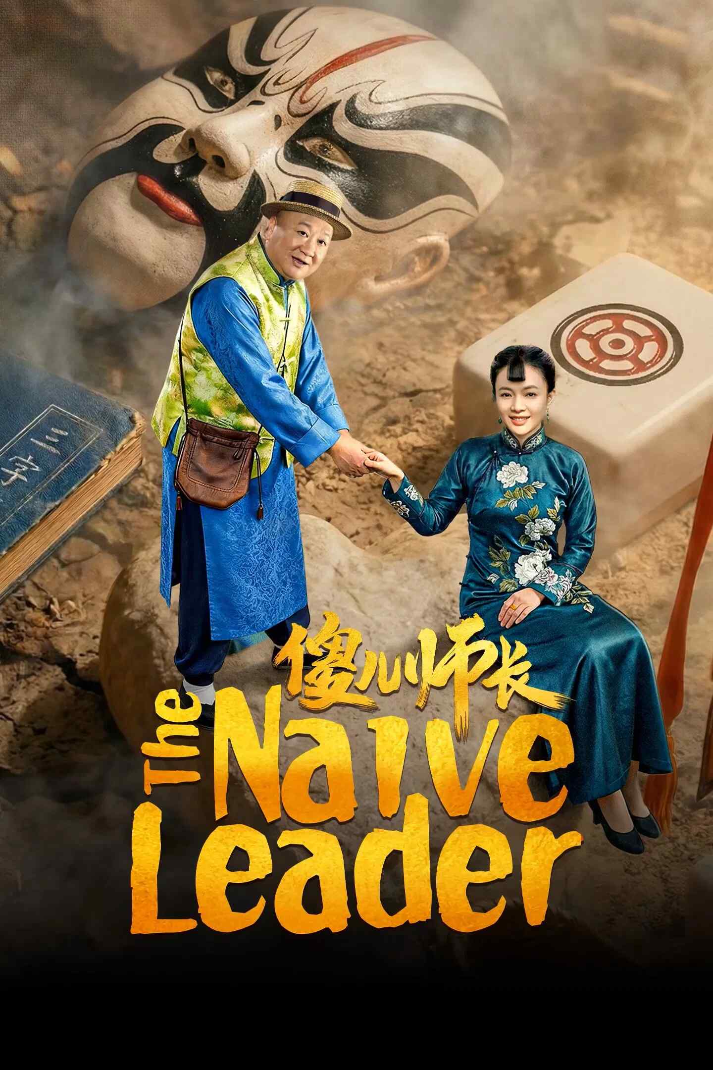 Poster chính thức của phim Phim Tâm Lý "Sư Trưởng Ngốc Nghếch" (The Naive Leader - 2026), với sự tham gia của diễn viên Liao Jian và Li Boqing.