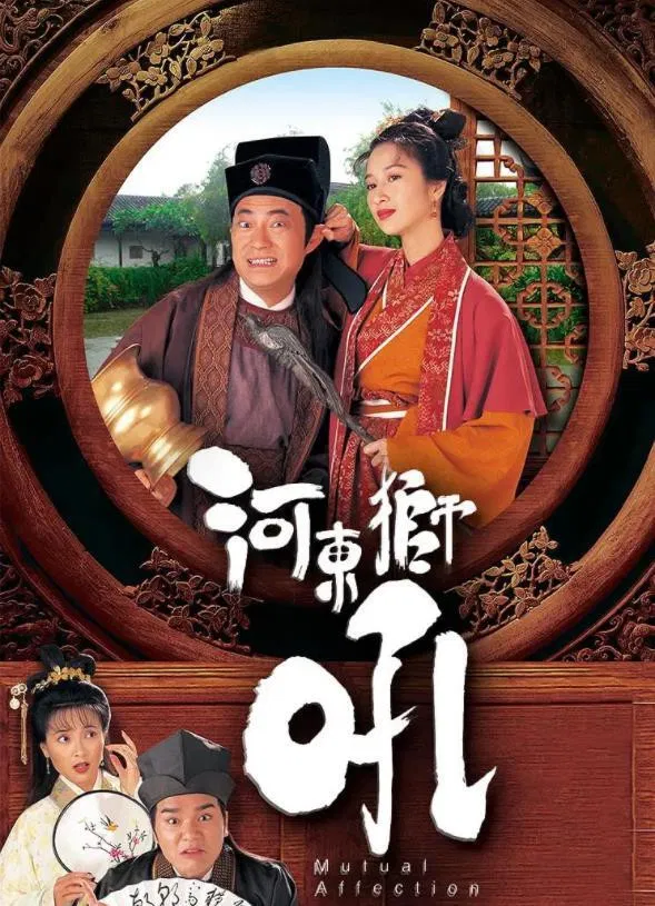 Poster chính thức của phim "Sư Tử Hà Đông" (Mutual Affection - 1996), với sự tham gia của diễn viên Âu Dương Chấn Hoa và Quan Vịnh Hà.