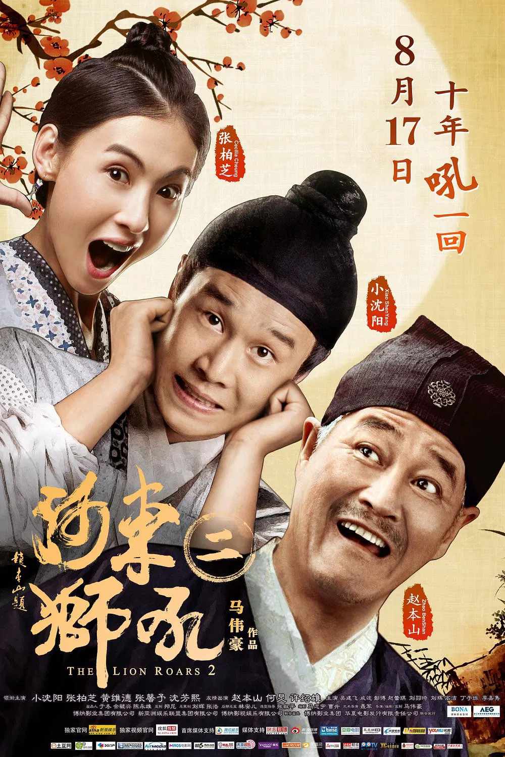 Poster chính thức của phim Phim Giả Tượng, Phim Hành Động "Sư Tử Hà Đông 2" (The Lion Roars 2 - 2012), với sự tham gia của diễn viên Trương Bá Chi và Tiểu Thẩm Dương.