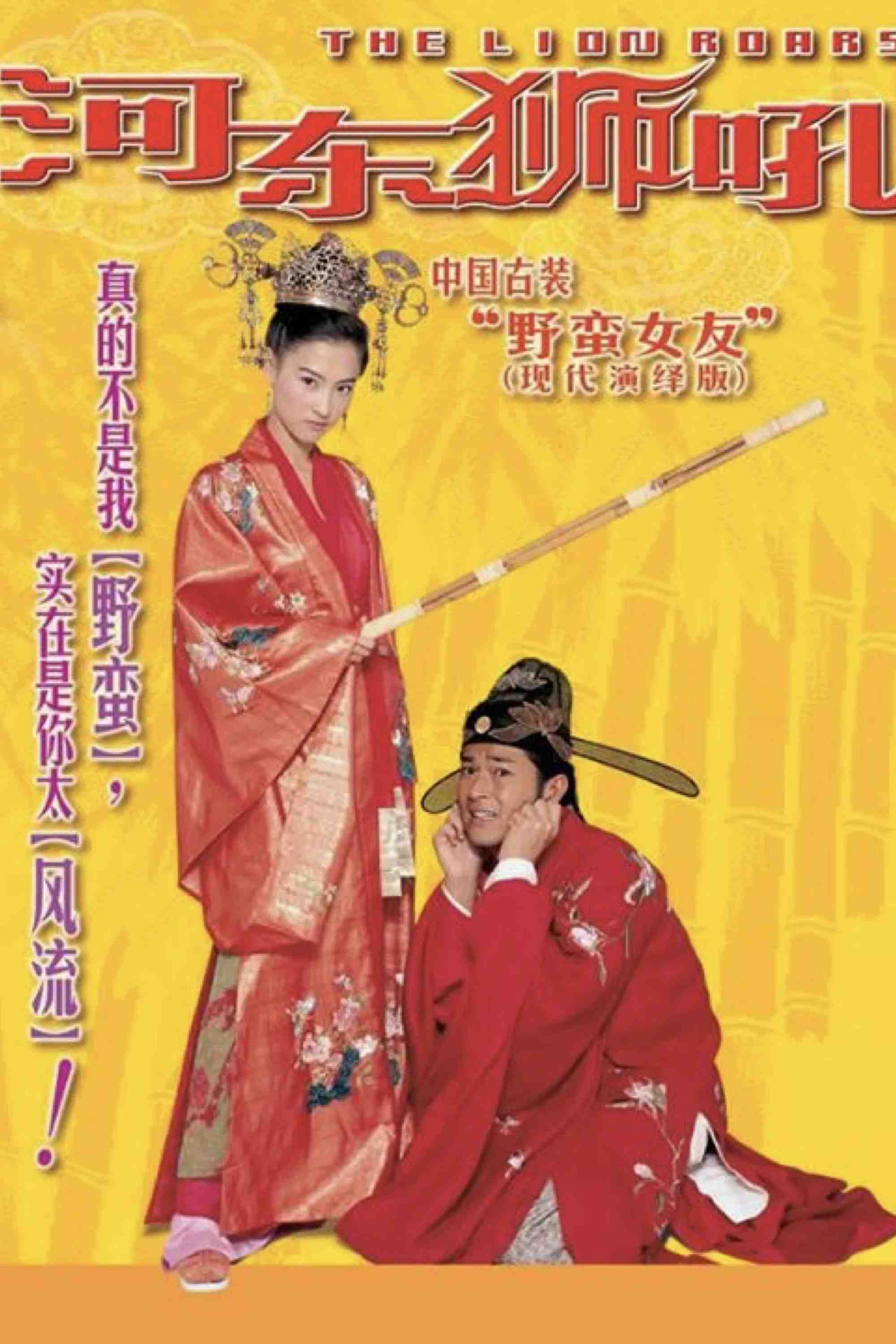 Poster chính thức của phim Phim Hài "Sư Tử Hà Đông" (The Lion Roars - 2002), với sự tham gia của diễn viên Cổ Thiên Lạc và Trương Bá Chi.