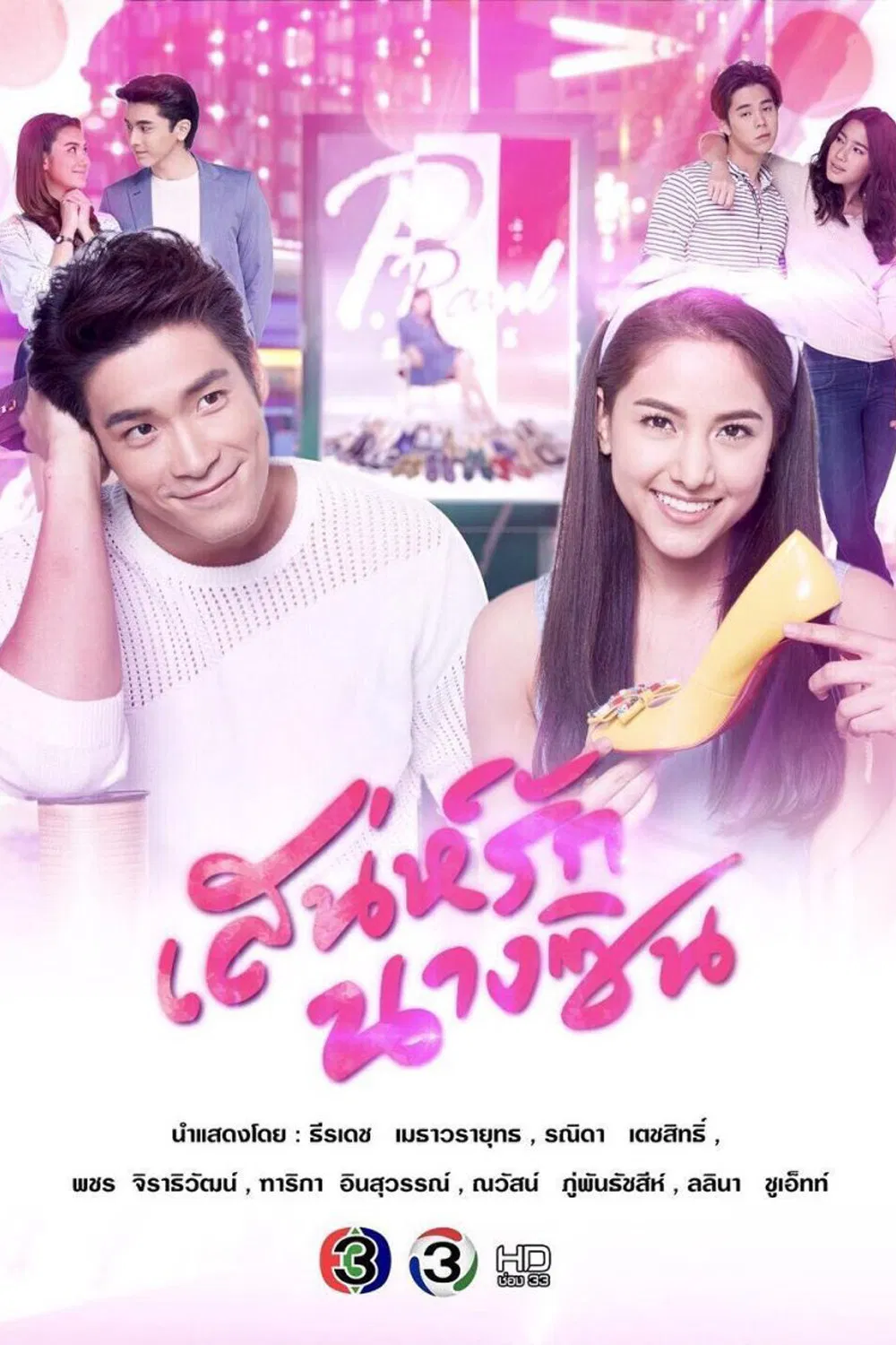 Poster chính thức của phim "Sức Hút Nàng Lọ Lem" (My Cinderella Girl - 2018), với sự tham gia của diễn viên Teeradetch Metawarayut và Ranida Techasit.