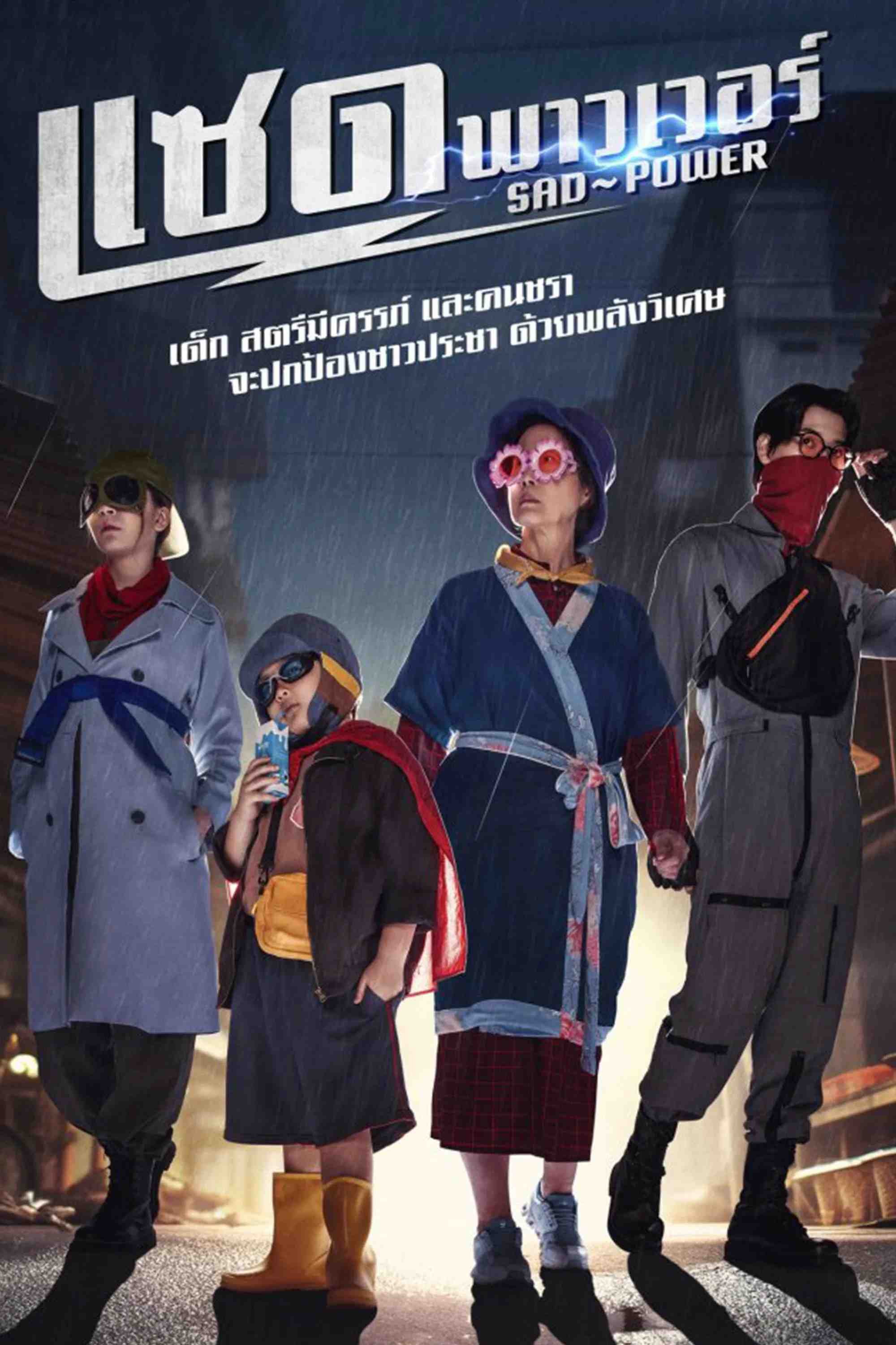 Poster chính thức của phim Phim Tâm Lý, Phim Viễn Tưởng & Giả Tưởng "Sức Mạnh Buồn" (Sad Power - 2024), với sự tham gia của diễn viên Anan Wong và Patima Chamfa.