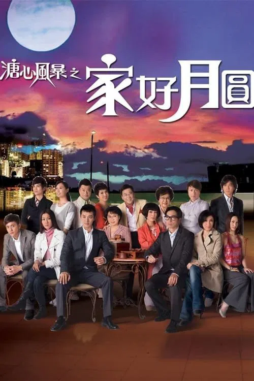 Poster chính thức của phim Phim Gia Đình, Phim Tâm Lý "Sức Mạnh Tình Thân" (Moonlight Resonance - 2008), với sự tham gia của diễn viên Ha Yue và Louise Lee Si-Kei.