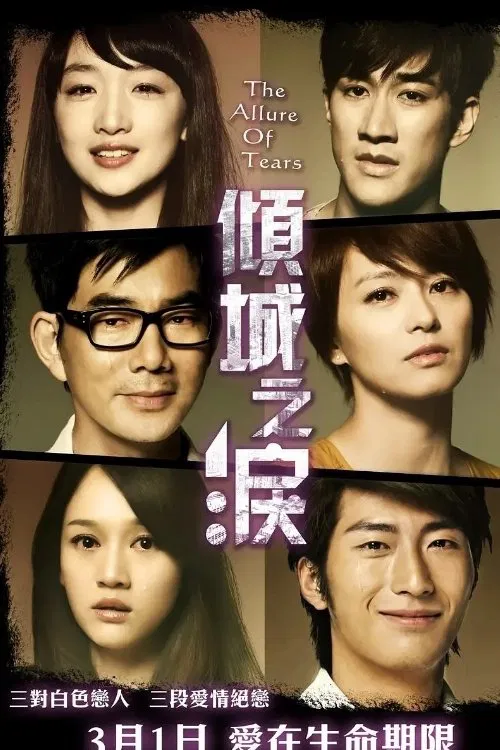 Poster chính thức của phim Phim Tâm Lý, Phim Tình Cảm "Sức quyến rũ của nước mắt" (The Allure of Tears - 2011), với sự tham gia của diễn viên Châu Đông Vũ và Lý Trị Đình.