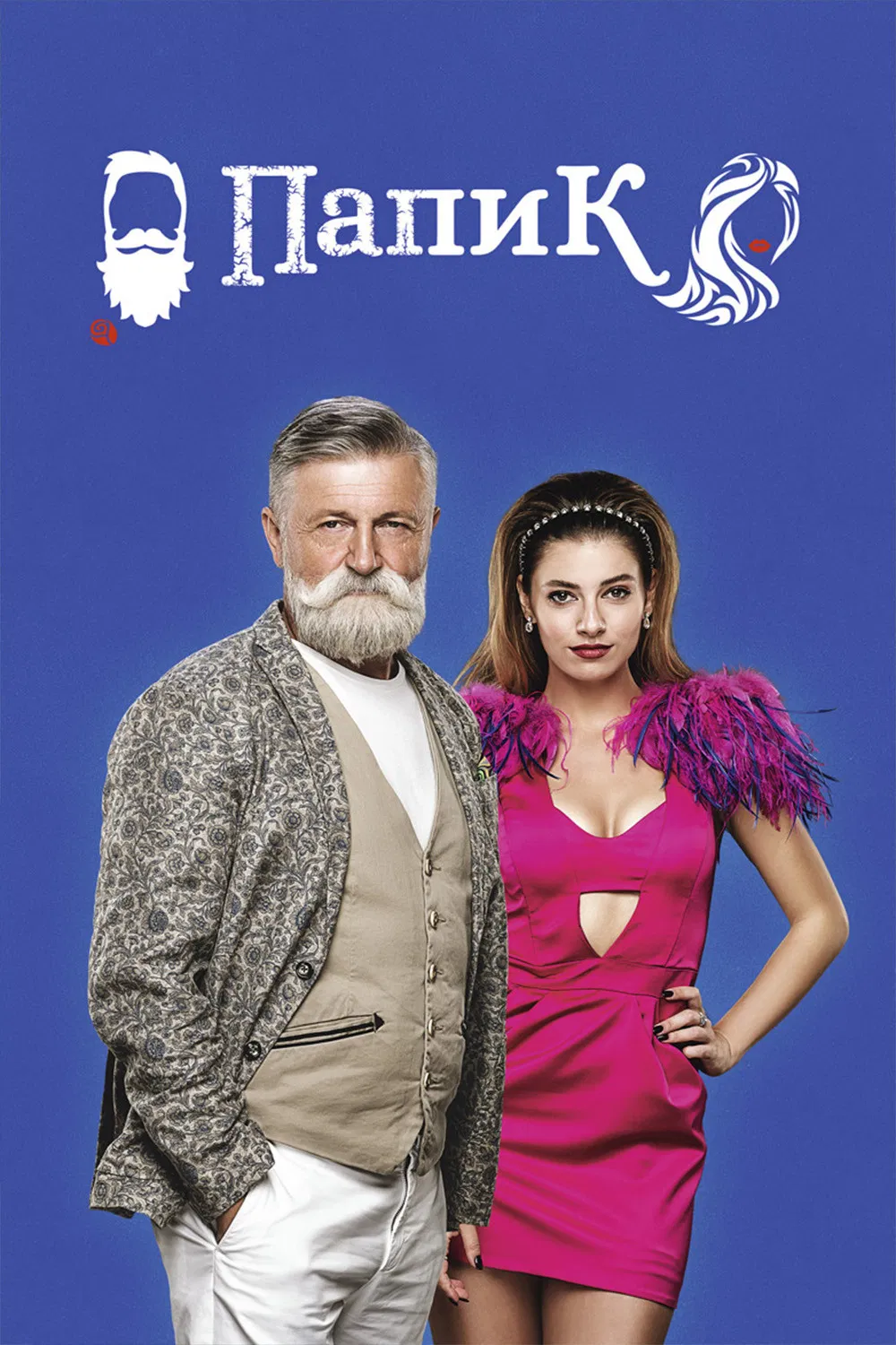 Poster chính thức của phim Phim Hài "Sugar Daddy (Phần 1)" (Sugar Daddy - 2019), với sự tham gia của diễn viên Daria Petrozhytska và Stanislav Boklan.