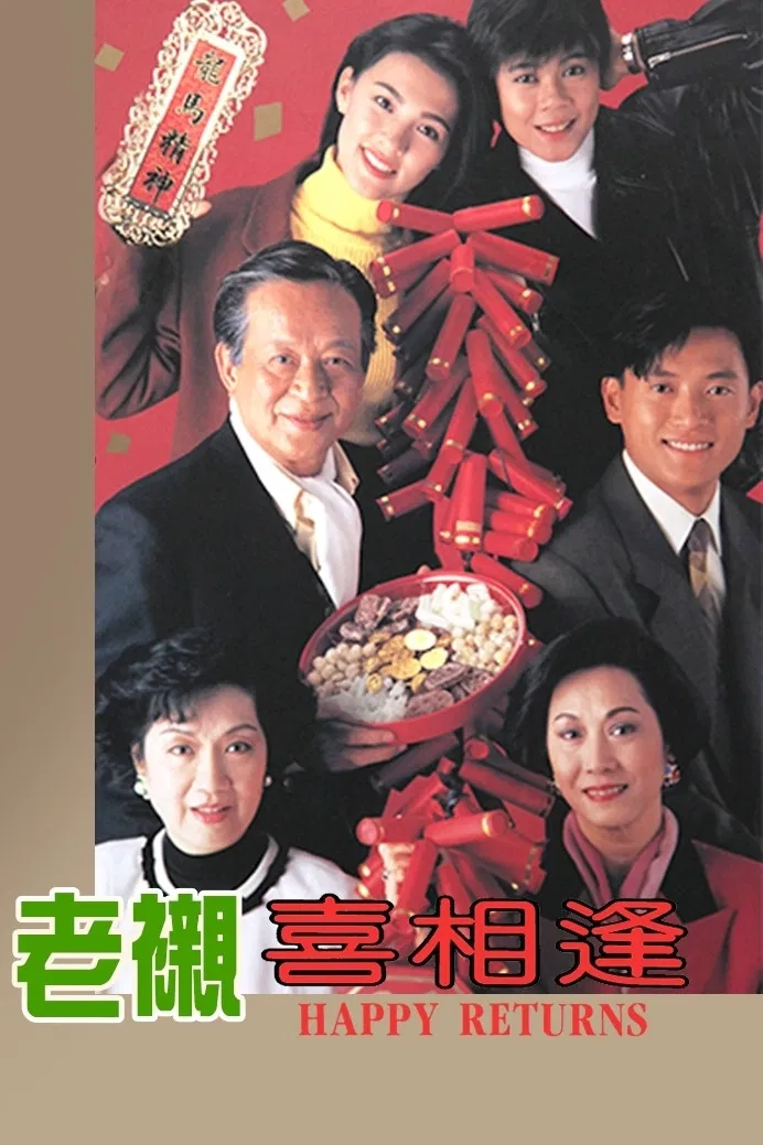 Poster chính thức của phim "Sui Gia Tương Phùng" (Happy Returns - 1993), với sự tham gia của diễn viên Marco Ngai Chun-Git và Lương Nghệ Linh.