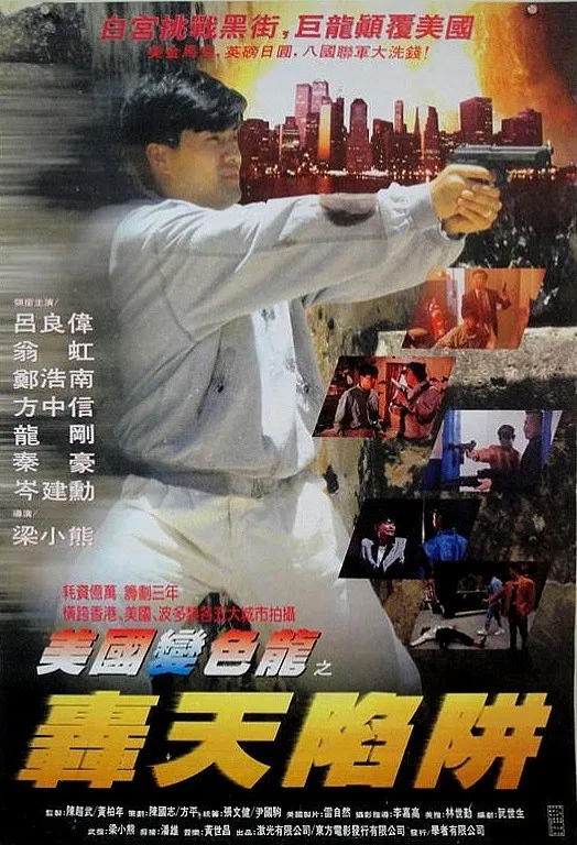 Poster chính thức của phim Phim Hành Động, Phim Hình Sự "Súng Rồng" (Guns of Dragon - 1993), với sự tham gia của diễn viên Lữ Lương Vỹ và John Shum Kin-Fun.