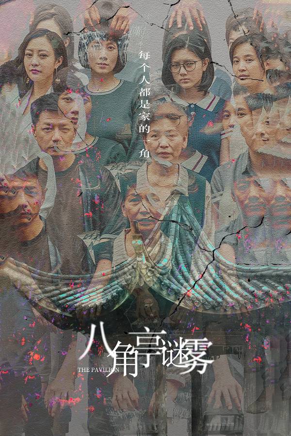 Poster chính thức của phim Phim Hình Sự, Phim Gia Đình "Sương Mù Đình Bát Giác" (The Pavilion - 2021), với sự tham gia của diễn viên Đoạn Dịch Hoành và Hao Lei.