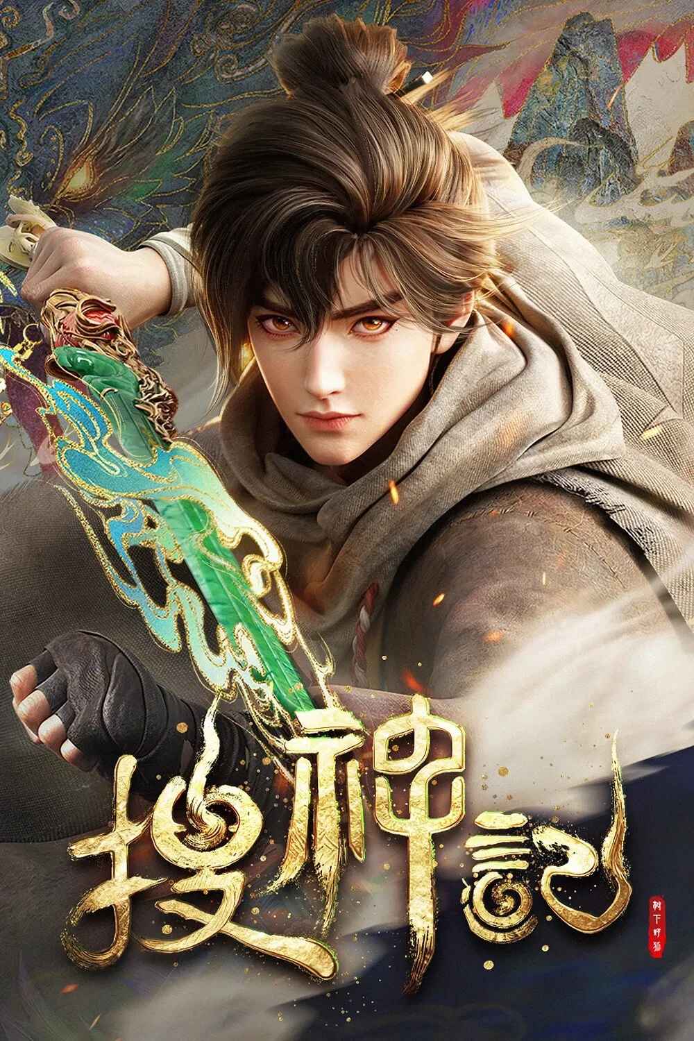 Poster chính thức của phim Phim Hoạt Hình "Sưu Thần Ký" (Legacy of the Divine - 2026), với sự tham gia của diễn viên Su Shangqing và Shi Zekun.