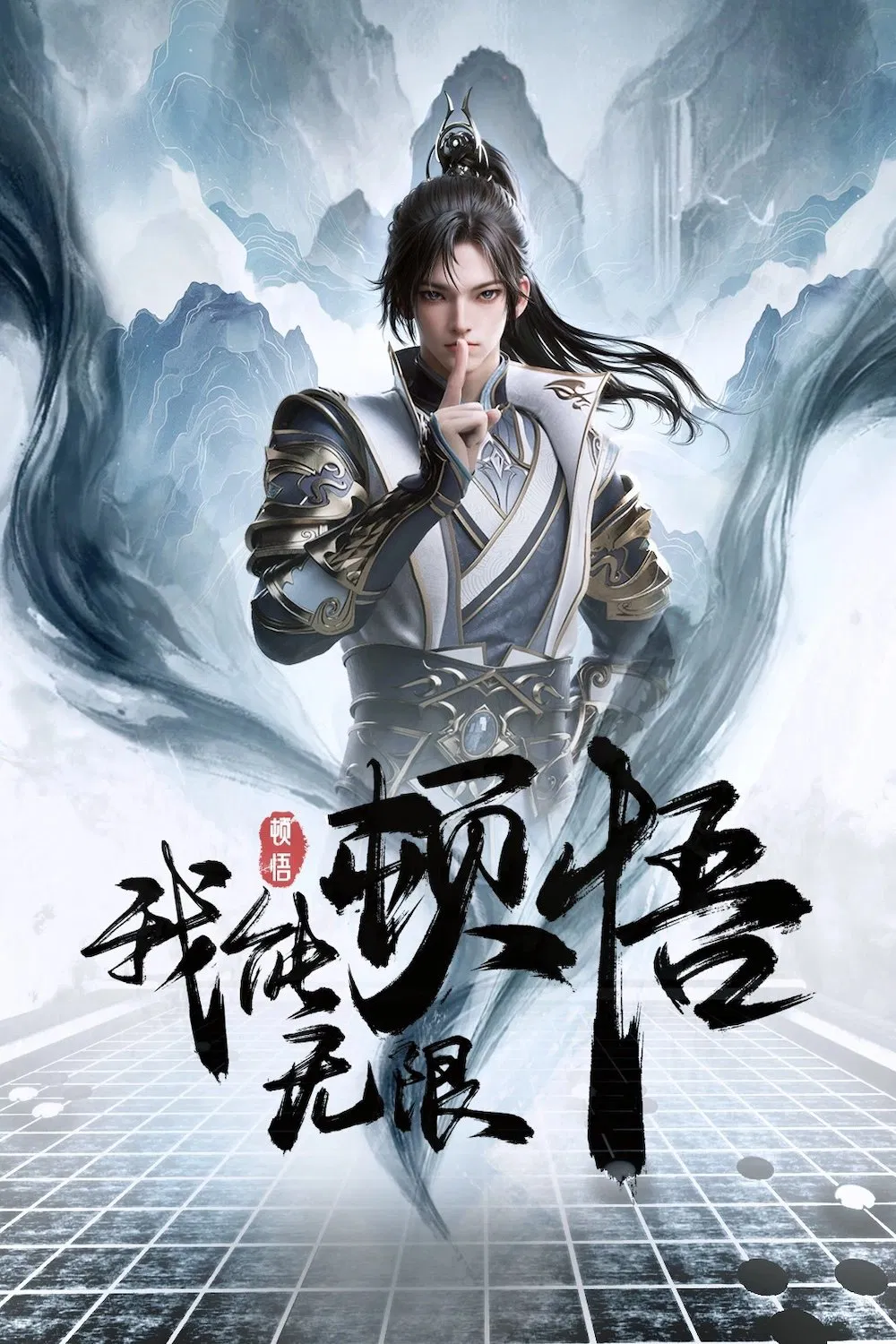 Poster chính thức của phim Phim Hoạt Hình, Phim Viễn Tưởng & Giả Tưởng "Ta Có Thể Giác Ngộ Vô Hạn" (I Can Have Infinite Epiphany - 2024), với sự tham gia của diễn viên Yuantao Zhang và Zhou Dong.