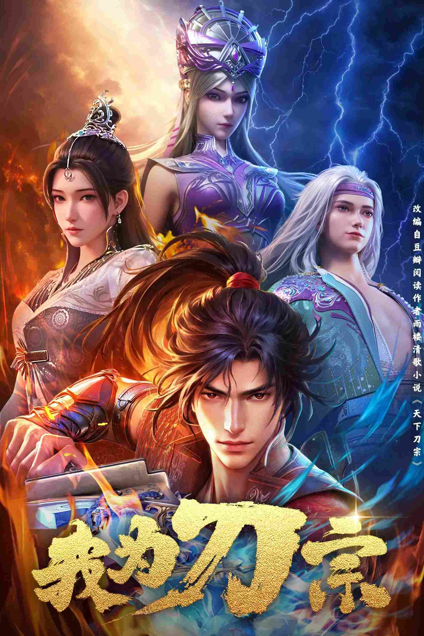 Poster chính thức của phim Phim Hoạt Hình, Phim Hành Động & Phiêu Lưu "Ta Là Đao Tông" (I am the Blade - 2025), với sự tham gia của diễn viên Цзян Цун.