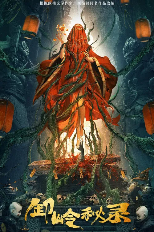 Poster chính thức của phim Phim Giật Gân, Phim Bí Ẩn "Tạ Lĩnh Bí Lục" (The Kiddie Grave - 2021), với sự tham gia của diễn viên Li Shengrong và Shi Xuejing.