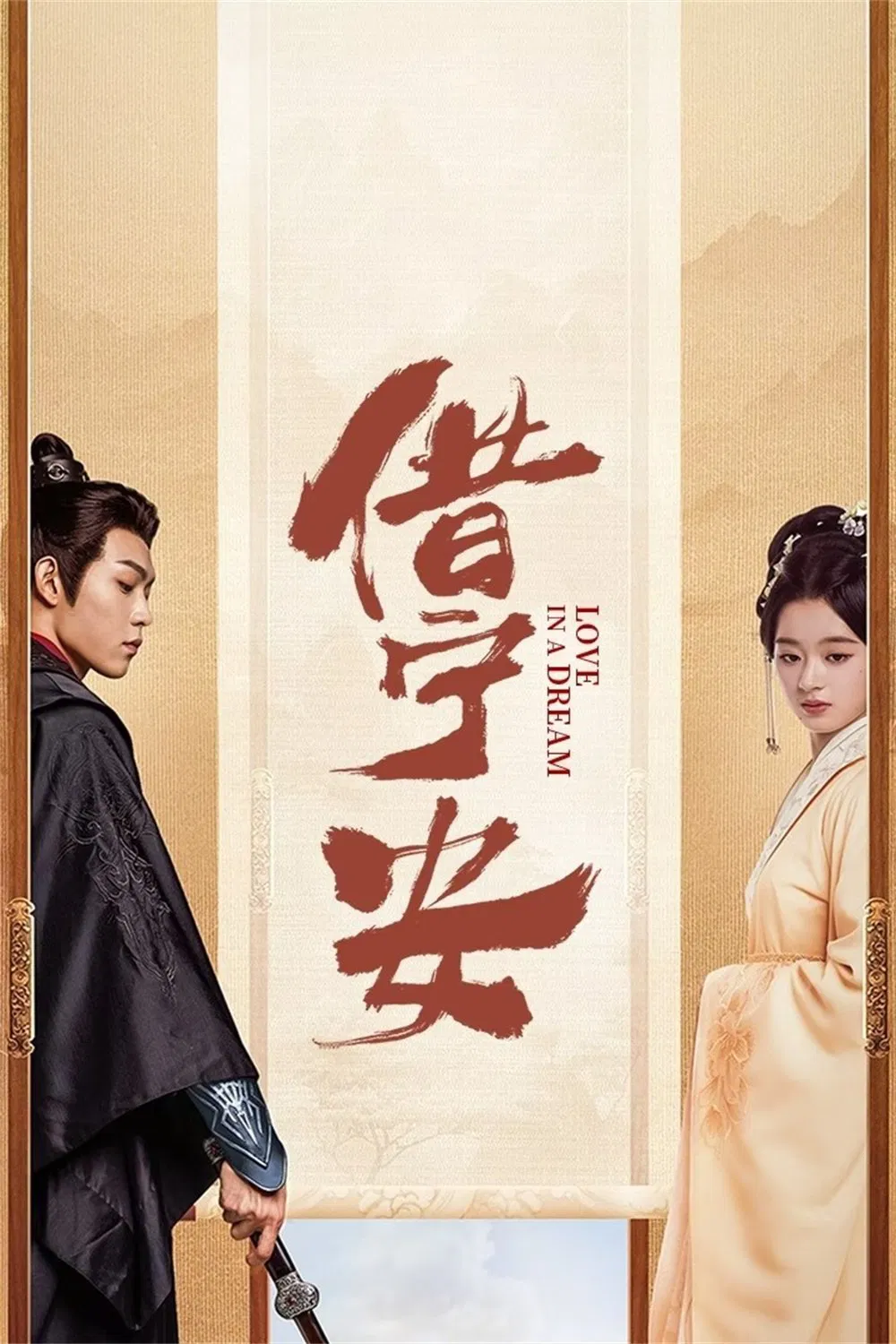 Poster chính thức của phim Phim Tâm Lý "Tá Ninh An" (Love in a Dream - 2024), với sự tham gia của diễn viên Hoàng Dương Điền Điềm và Zhang Jingyun.