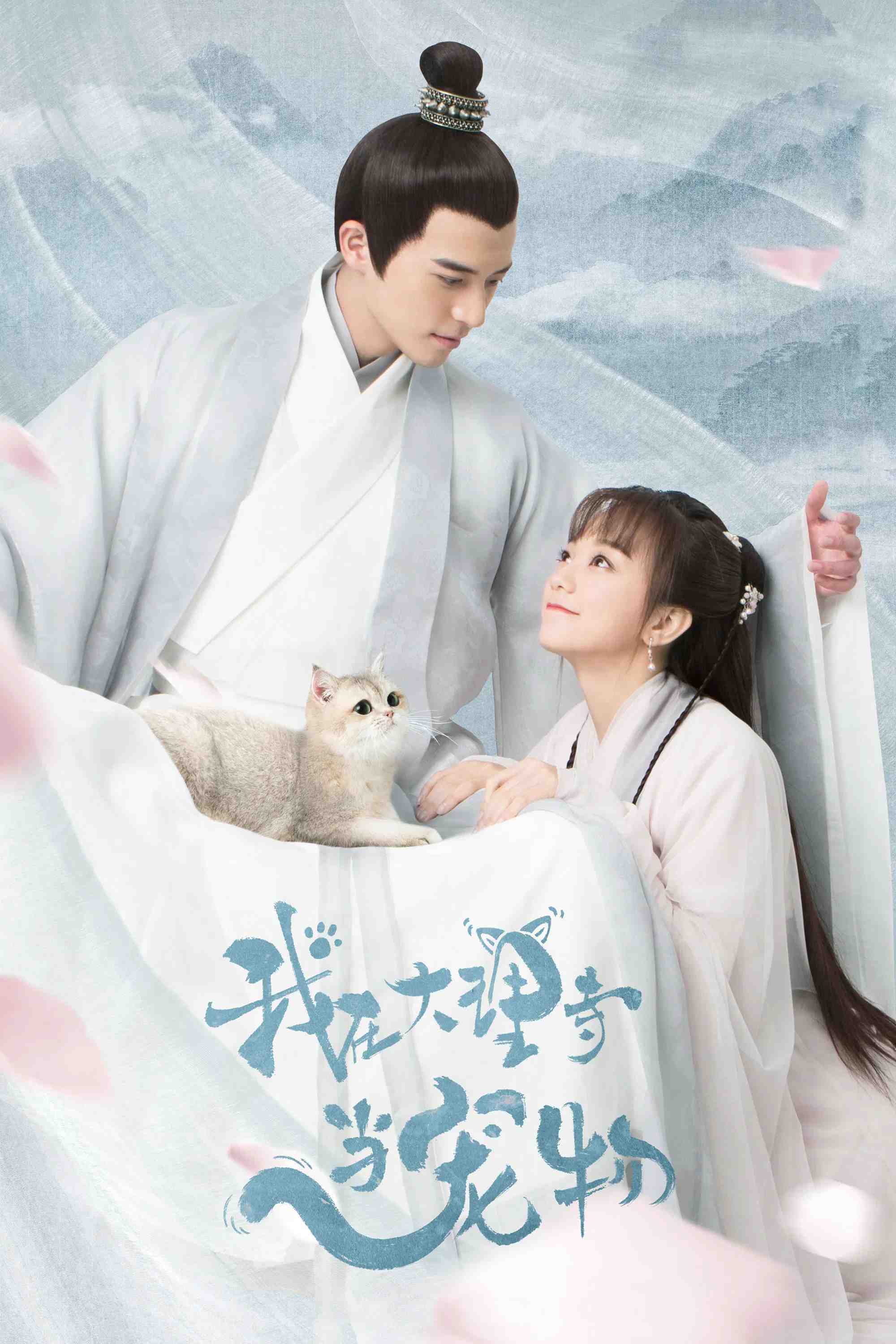 Poster chính thức của phim Phim Tâm Lý, Phim Bí Ẩn "Ta Ở Đại Lý Tự Làm Thú Cưng" (I'm a Pet At Dali Temple - 2018), với sự tham gia của diễn viên Từ Khai Sính và Hồ Ý Hoàn.