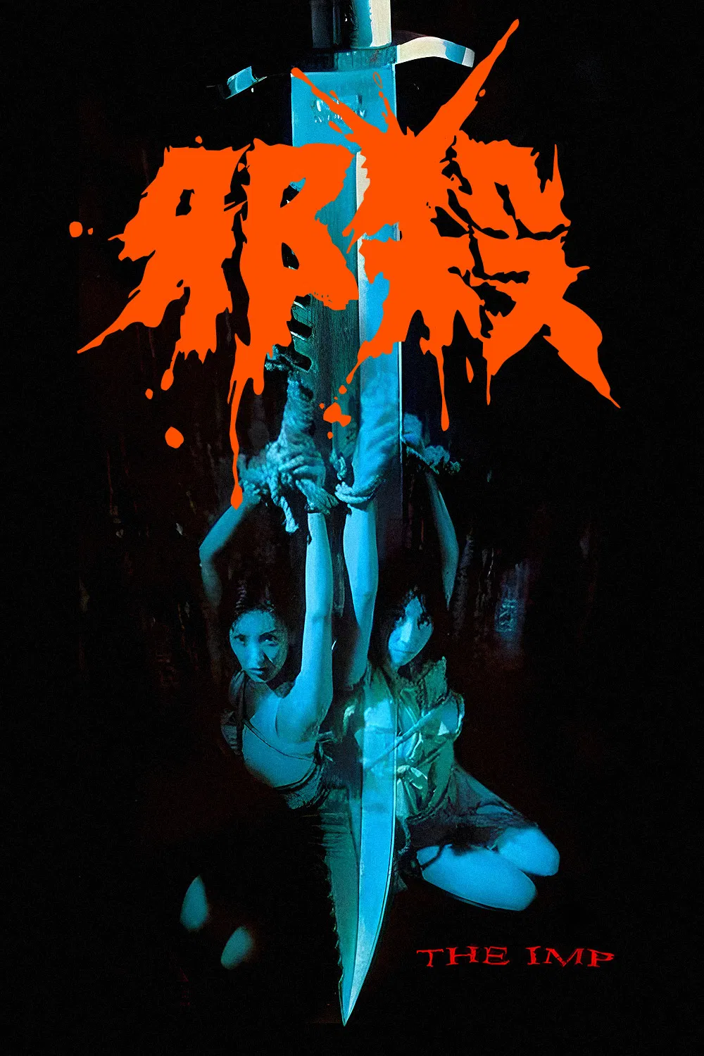 Poster chính thức của phim Phim Kinh Dị "Tà sát" (The Imp - 1996), với sự tham gia của diễn viên Diana Pang Dan và Trịnh Hạo Nam.