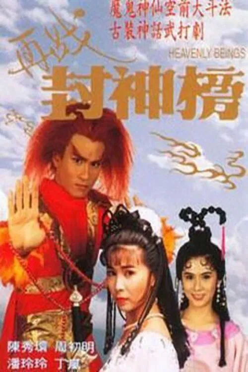 Poster phim Tái Chiến Phong Thần
