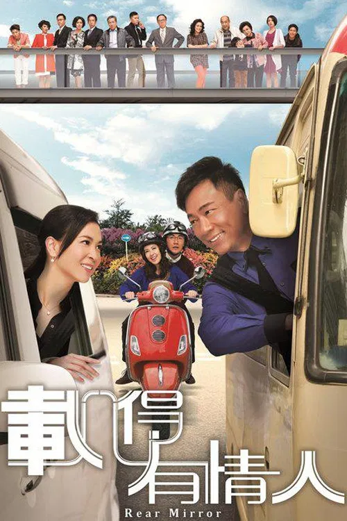 Poster chính thức của phim "Tái Đắc Hữu Tình Nhân" (Rear Mirror - 2014), với sự tham gia của diễn viên Lê Diệu Tường và Louisa So Yuk-Wah.