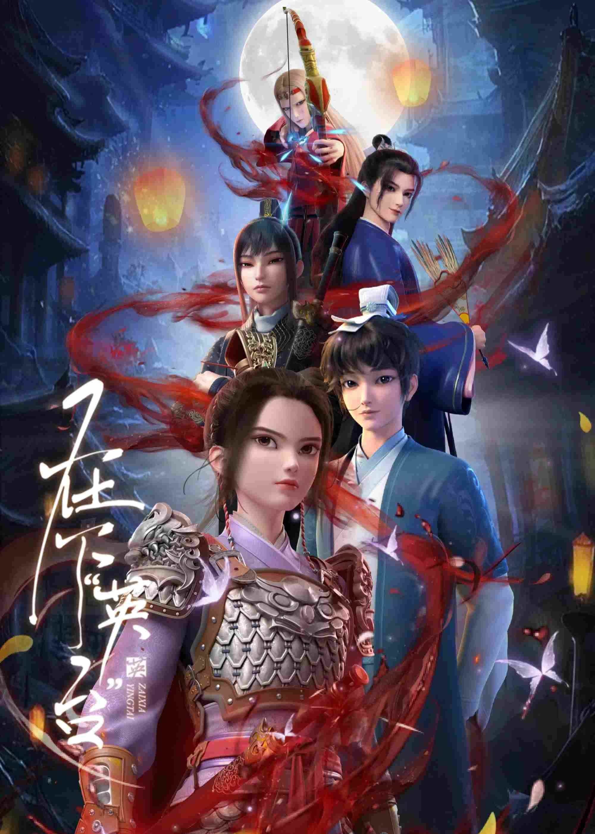 Poster chính thức của phim Phim Hoạt Hình "Tại Hạ Anh Đài" (In the Name of Ying Tai - 2025).